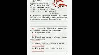 Рабочая тетрадь по русскому  2 класс упражнения 32 и 33