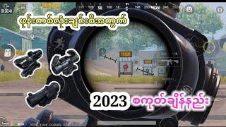 2023 ဖုန်းတစ်လုံးချင်းစီအတွက် အကောင်းဆုံး စကုတ်ချိန်နည်း #pubgmobile