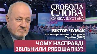 «З Рябошапкою не можна було домовитися про…» – Віктор Чумак розкрив причину звільнення генпрокурора