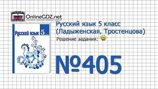Задание № 405 — Русский язык 5 класс (Ладыженская, Тростенцова)
