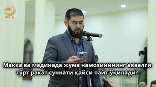 Макка ва мадинада жума намозинининг аввалги тўрт ракат суннати қайси пайт ўқилади?