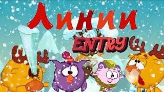 СМЕХУЯРИКИ | ЛИНИИ | RYTP ENTRY