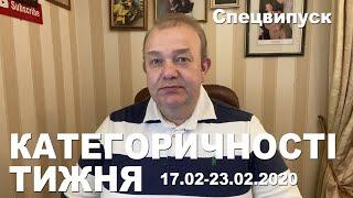 КАТЕГОРИЧНОСТІ ТИЖНЯ. Нові Санжари, ЗЕ!Боротьба з системою, Уряд, Земля, Розмитнення, Соціологія