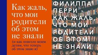 Аудиокнига Филиппа Перри - Как жаль, что мои родители об этом не знали