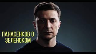 Понасенков о Зеленском