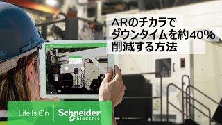 【IoT・製造業向け】ARでダウンタイムを大幅削減。シュナイダーARアドバイザーがすごい！| Schneider Electric