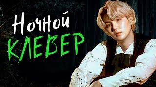 Ночной клевер #3 | Озвучка фанфика by Мио | ЮНМИНЫ, НАМДЖИНЫ, ВИГУКИ |#bts #озвучка