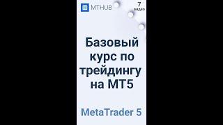 Базовый курс по MT5 | #MTHUB #Shorts