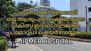 Jipmer Hospital Pondicheri, സൗജന്യ ചികിത്സ ലഭിക്കുന്ന ഹോസ്പിറ്റൽ, പോണ്ടിച്ചേരി.