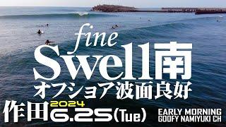 作田サーフィン波情報【オフショア波面良好&南ウネリ】2024年6月25日