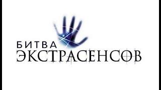 Битва Экстрасенсов 18 сезон 4 серия.  "Пусть говорят Экстрасенсы" с Владимиром Шевченко