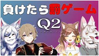 【Q2HUMANITY / コラボ】第二回！チーム対抗負けたチームはセリフ読み！？#個人vtuber