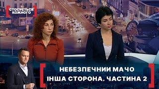 НЕБЕЗПЕЧНИЙ МАЧО. ІНША СТОРОНА. ЧАСТИНА 2. Стосується кожного. Ефір від 12.03.2021