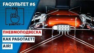 FAQультет #6 Пневмоподвеска (из чего состоит, принцип работы)