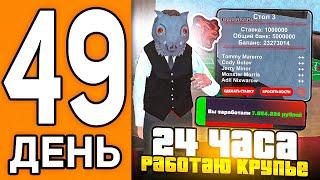 100 ДНЕЙ НА НОВОМ СЕРВЕРЕ БЛЕК РАША #49 - 24 ЧАСА РАБОТАЮ КРУПЬЕ В КАЗИНО В BLACK RUSSIA