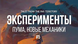 ЭКСПЕРИМЕНТЫ (РАЗРАБОТЧИКИ ОТКЛЮЧИЛИ ПУМУ)🫣  ► THE LONG DARK (TALES FROM THE FAR TERRITORY) # 5