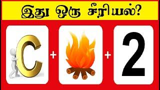 Guess the serial quiz 6 | Brain game | Riddles Tamil | Puzzle Tamil | Tamil quiz | Timepass Colony