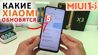 Какие Xiaomi обновятся с MIUI 14 до MIUI 15 и Андроид 14  Дата выхода MIUI 15