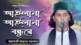 Aylana Aylana Bondhure | Asheki Maruf Sarkar | আইলানা আইলানা বন্ধুরে | আশেকী মারুফ সরকার | Bicched