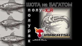 полу рак полу х@й / новинка Jackall / шота на багатом 18+