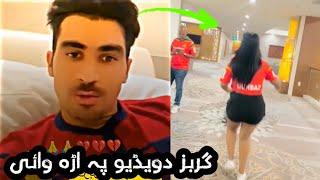 Rahmanullah Gurbaz Live | Afghan Cricketer with his fan | رحمان الله ګربز لایف ویډیو کی څه وایی