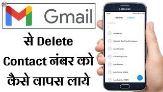 Google Gmail Se Delete Number Wapas Kaise Laye | Delete Contact Recovery | Humsafar Tech