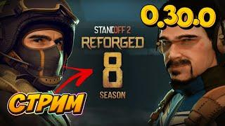 ОБНОВЛЕНИЕ STANDOFF 2 0.30.0 REFORGED!!! ► СТРИМ (#42)