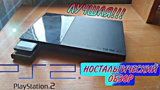 PlayStation 2 - ЛЕГЕНДА, КОТОРАЯ ПОДАРИЛА МНЕ ДЕТСТВО