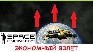 Space Engineers - Экономный взлет с планеты! Как взлететь с почти пустым баком водорода? Гайд