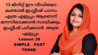 Spoken English Malayalam||Lesson 39|| Past Tense|| Simple past|| Easy English Grammar||