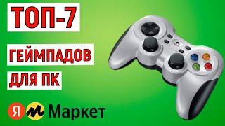 ТОП-7 лучших геймпадов для ПК 2024 года. Рейтинг