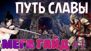  ПУТЬ СЛАВЫ  ГАЙД #1  /  НАГРАДЫ  / БС / ТОНКОСТИ И ХИТРОСТИ / Black Desert Mobile