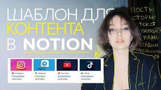 Бесплатный шаблон для ведения контента в Notion.