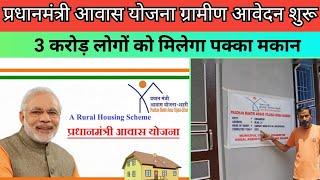 Pm Awas Yojana Gramin Apply Online 2024 | प्रधानमंत्री आवास योजना ग्रामीण आवेदन शुरू