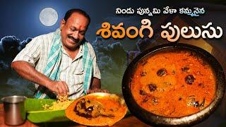 శివంగి పులుసు || Moonlight dinner || Food on farm ||