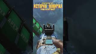 ИСТОРИЯ НОВИЧКА в Apex Legends в конце 2022 года. PVE (3) #apex #apexlegends #gaming