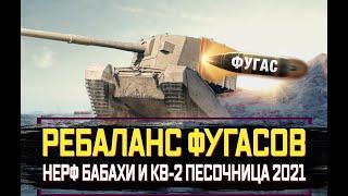 ПЕСОЧНИЦА 2021 РЕБАЛАНС ФУГАСОВ НЕРВ FV4005, КВ-2, АРТЫ - РОЗЫГРЫШ ГОЛДЫ l стрим World of Tanks