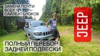 Jeep Compass ремонт задней ходовой замена сайлентблоков