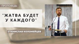 Жатва будет у каждого | Проповедь | Станислав Коломейцев | Церковь "Хлеб Жизни"