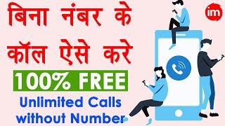 Unlimited FREE Calls without Mobile Number FreeFly881 - bina number ke call kaise kare free 2021