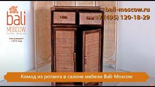 #BaliMoscow - Комод из ротанга в салоне мебели Bali-Moscow