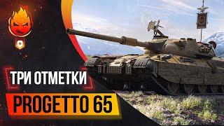 Три отметки на Progetto 65