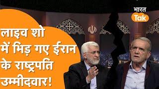 LIVE TV Show में भिड़ गए Iran Presidential Candidates, Pezeshkian और Jalili की लड़ाई!