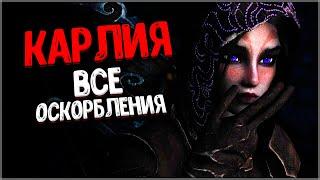 Skyrim ٠ Все Оскорбления Карлии в Skyrim