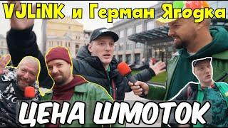 VJLINK  сколько стоит шмот и Герман Ягодка про Мелстрой, Руки Базуки #vjlink #vjlinkhero #mellstroy