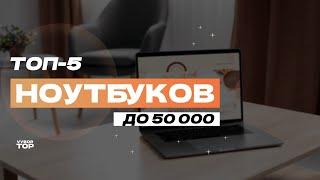 Лучшие ноутбуки до 50 000 рублей: ТОП-5 недорогих ноутбуков Рейтинг 2024 года