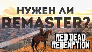 Нужен ли ремейк Red Dead Redemption спустя 13 лет?  Обзор на ретро игры