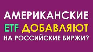 Американские ETF всё-таки добавляют на российские биржи? Появились сроки!