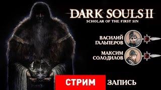 Dark Souls 2: Scholar of the First Sin — Первый грех школяра [Запись]