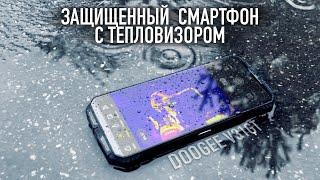 Защищенный смартфон с тепловизором - DOOGEE V31GT
